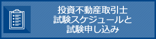 投資不動産取引士試験スケジュールと試験申し込み